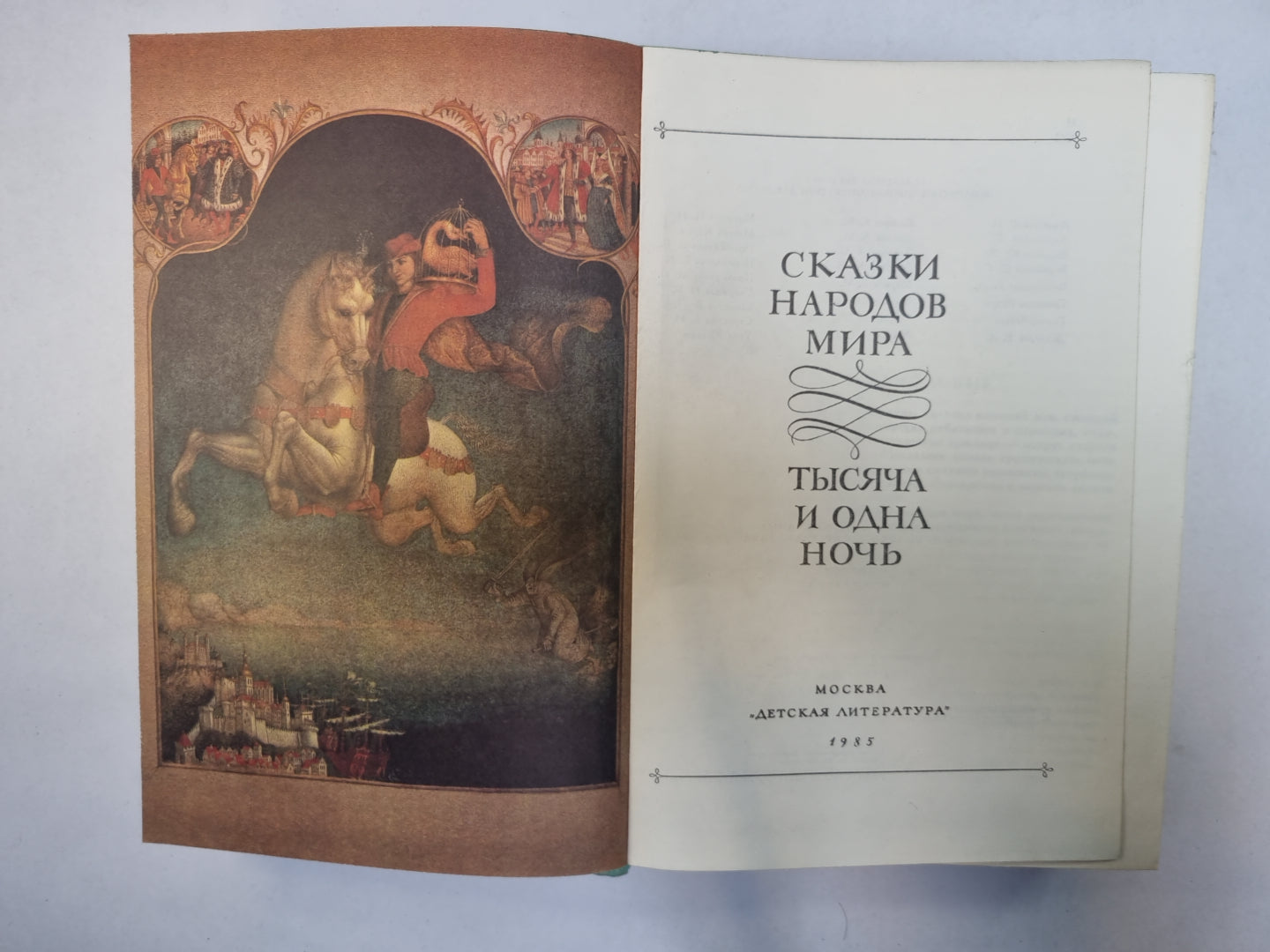 Сказки народов мира. Тысяча и одна ночь (Серия "Библиотека мировой литературы для детей")