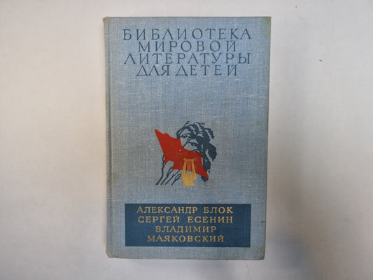 Избранное (Серия "Библиотека мировой литературы для детей")