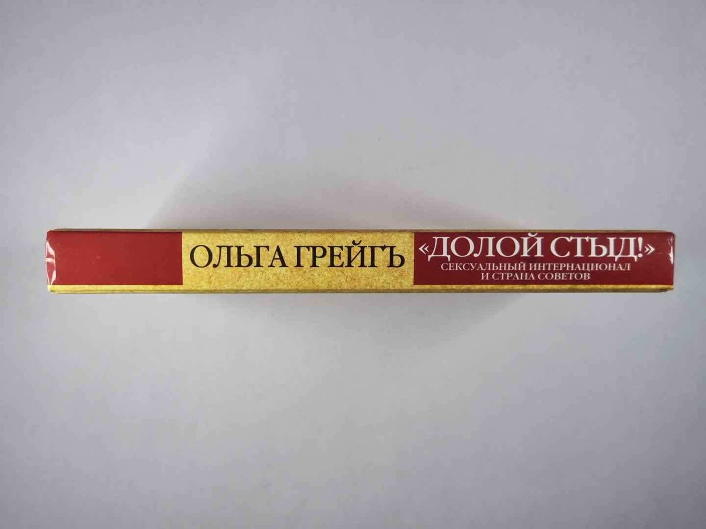 Долой стыд!. Сексуальный Интернационал и Советы Страны