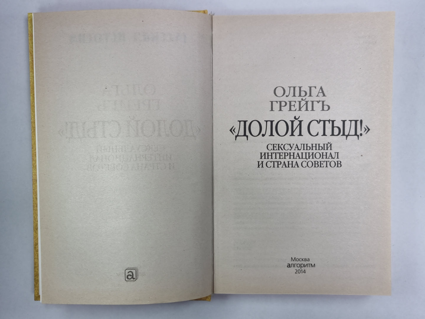 Долой стыд!. Сексуальный Интернационал и Советы Страны