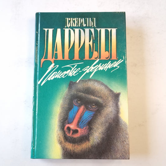 Поместье-зверинец (Зеленая серия)