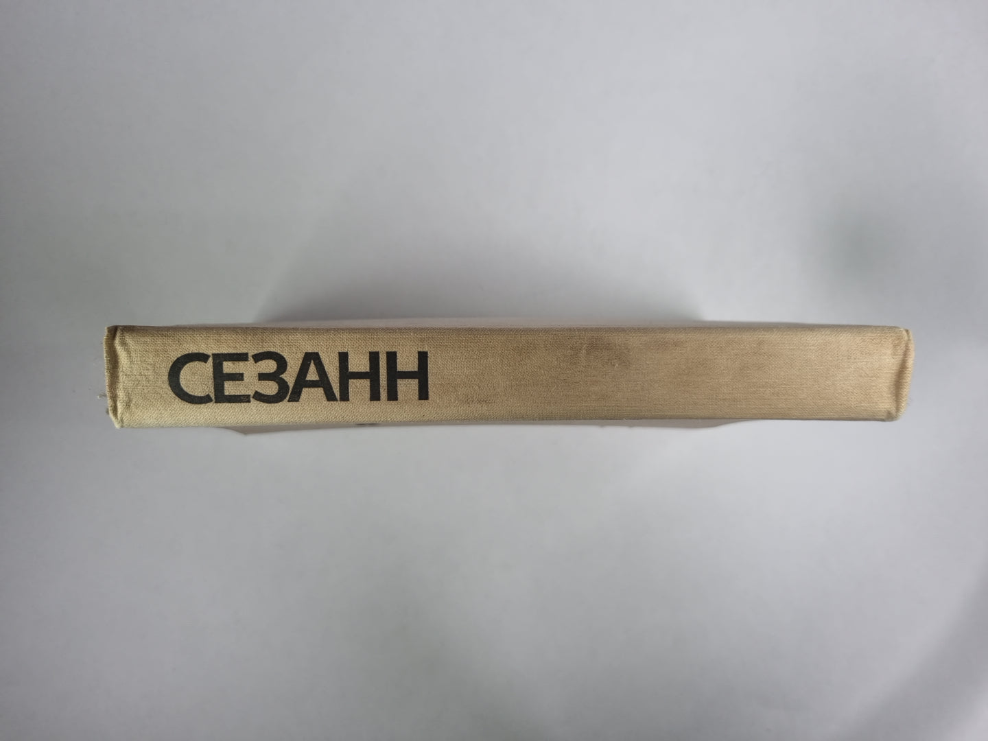 Поль Сезан. Переписка. Воспоминания современников