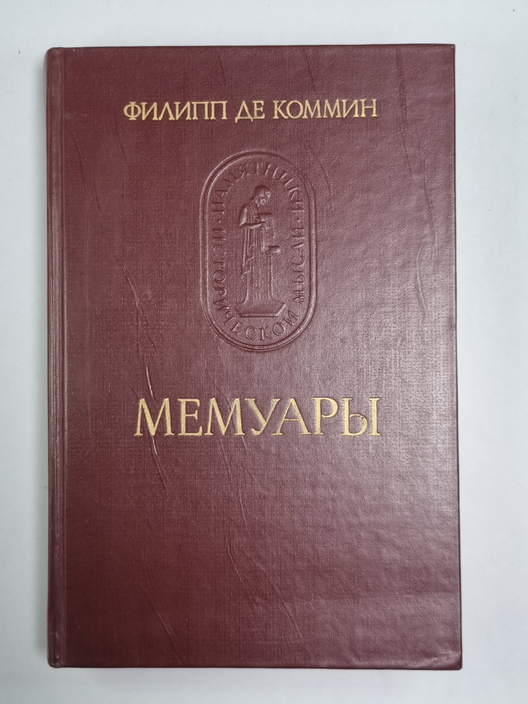 Филипп де Коммин. Мемуары