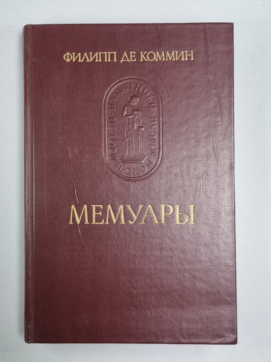 Филипп де Коммин. Мемуары