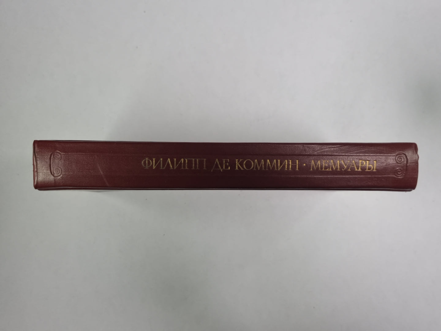 Филипп де Коммин. Мемуары