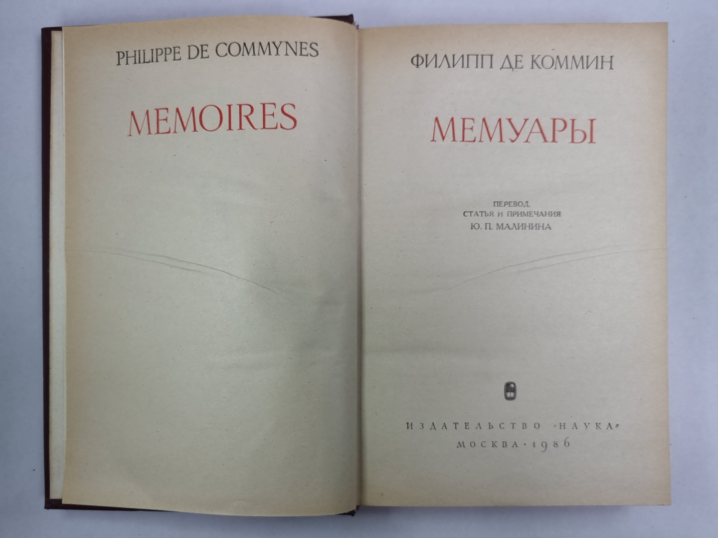 Филипп де Коммин. Мемуары