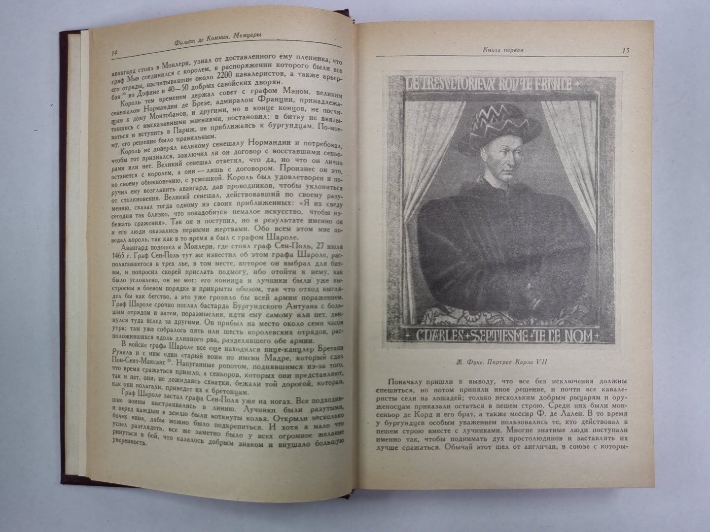 Филипп де Коммин. Мемуары