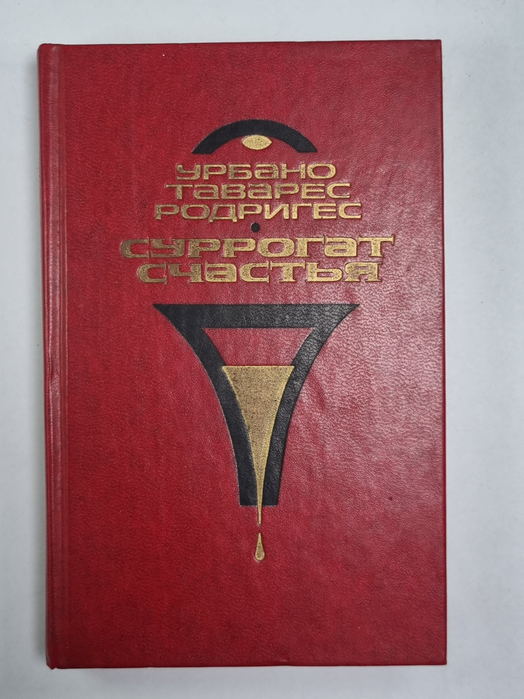 Суррогат счастья. Новеллы