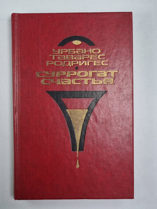 Суррогат счастья. Новеллы