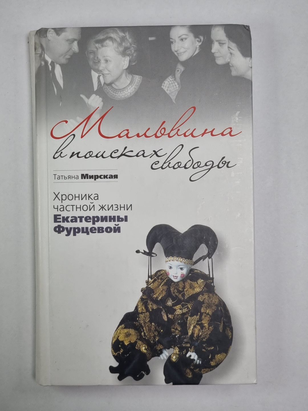 Мальвина в поисках свободы. Хроника частной жизни Екатерины Фурцевой