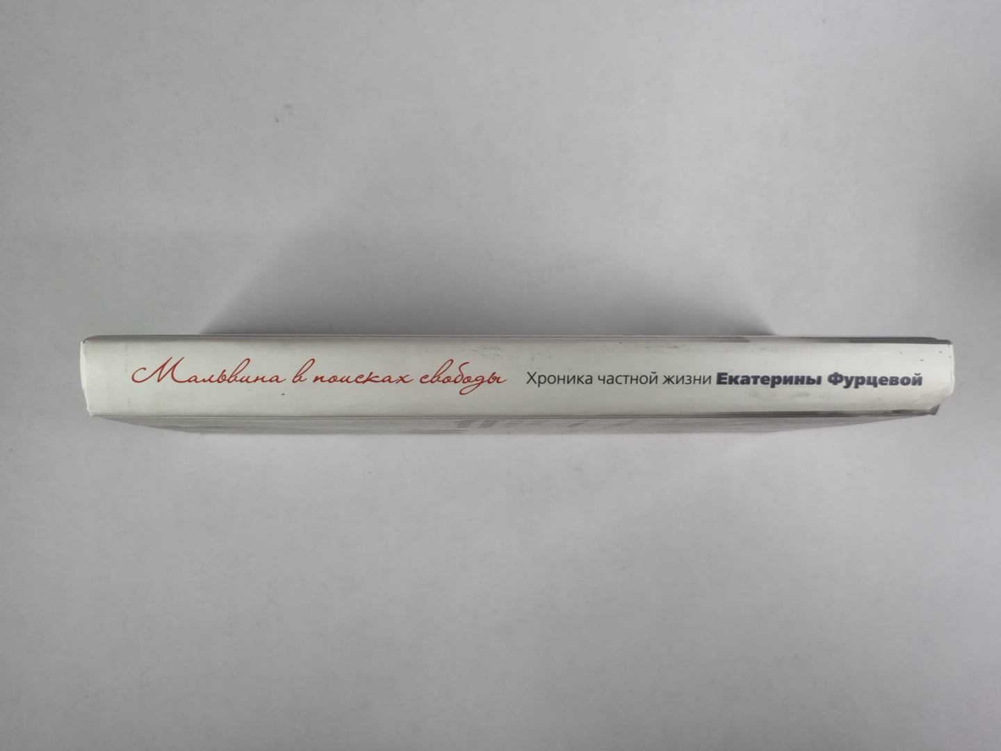 Мальвина в поисках свободы. Хроника частной жизни Екатерины Фурцевой