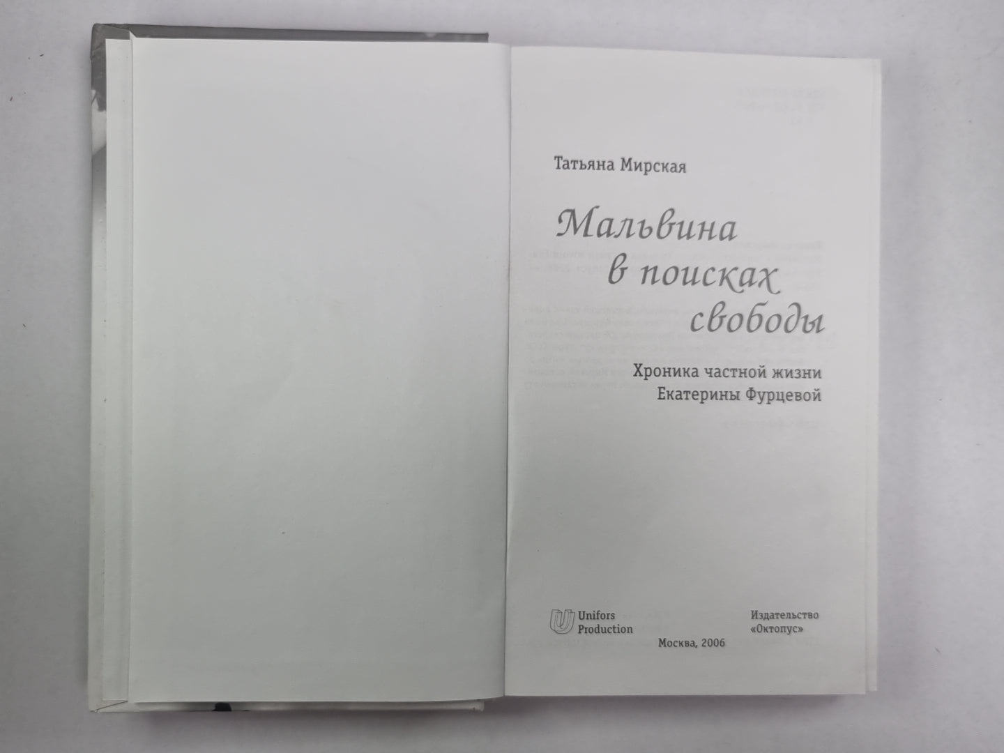 Мальвина в поисках свободы. Хроника частной жизни Екатерины Фурцевой