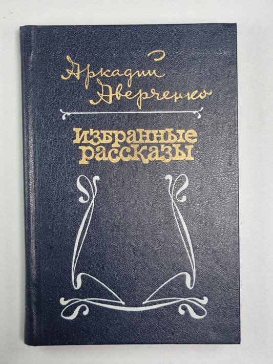 А.Аверченко. Избранные рассказы