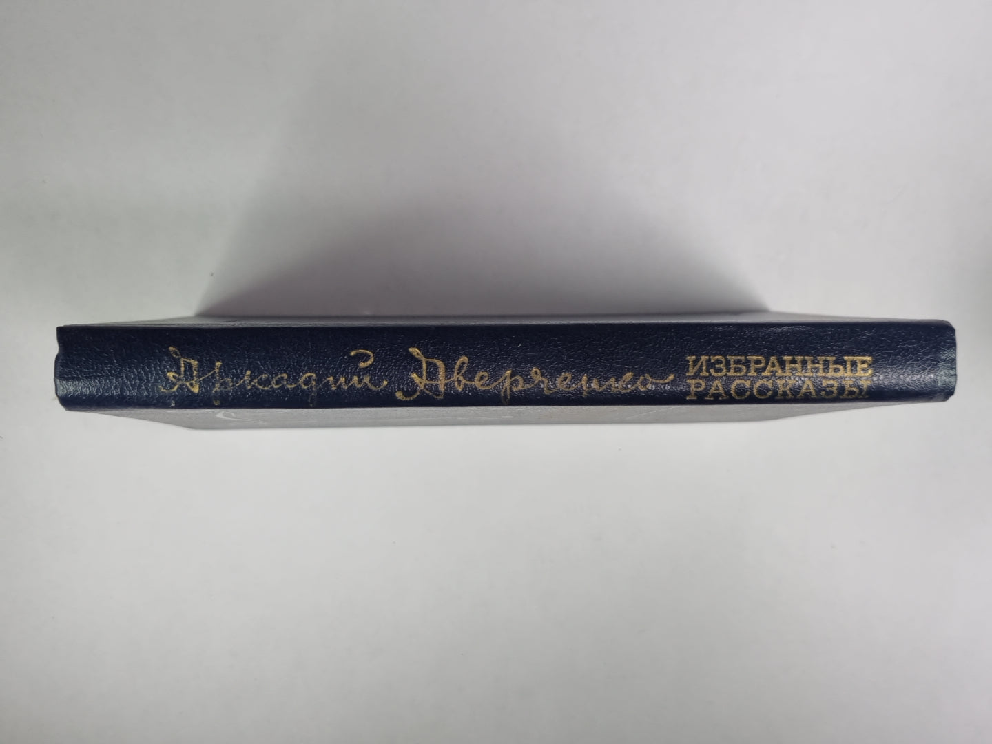 А.Аверченко. Избранные рассказы