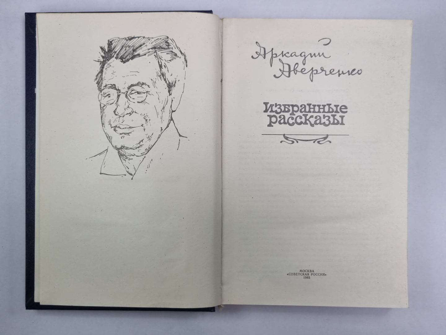 А.Аверченко. Избранные рассказы