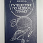 Путешествие по недрам планеты