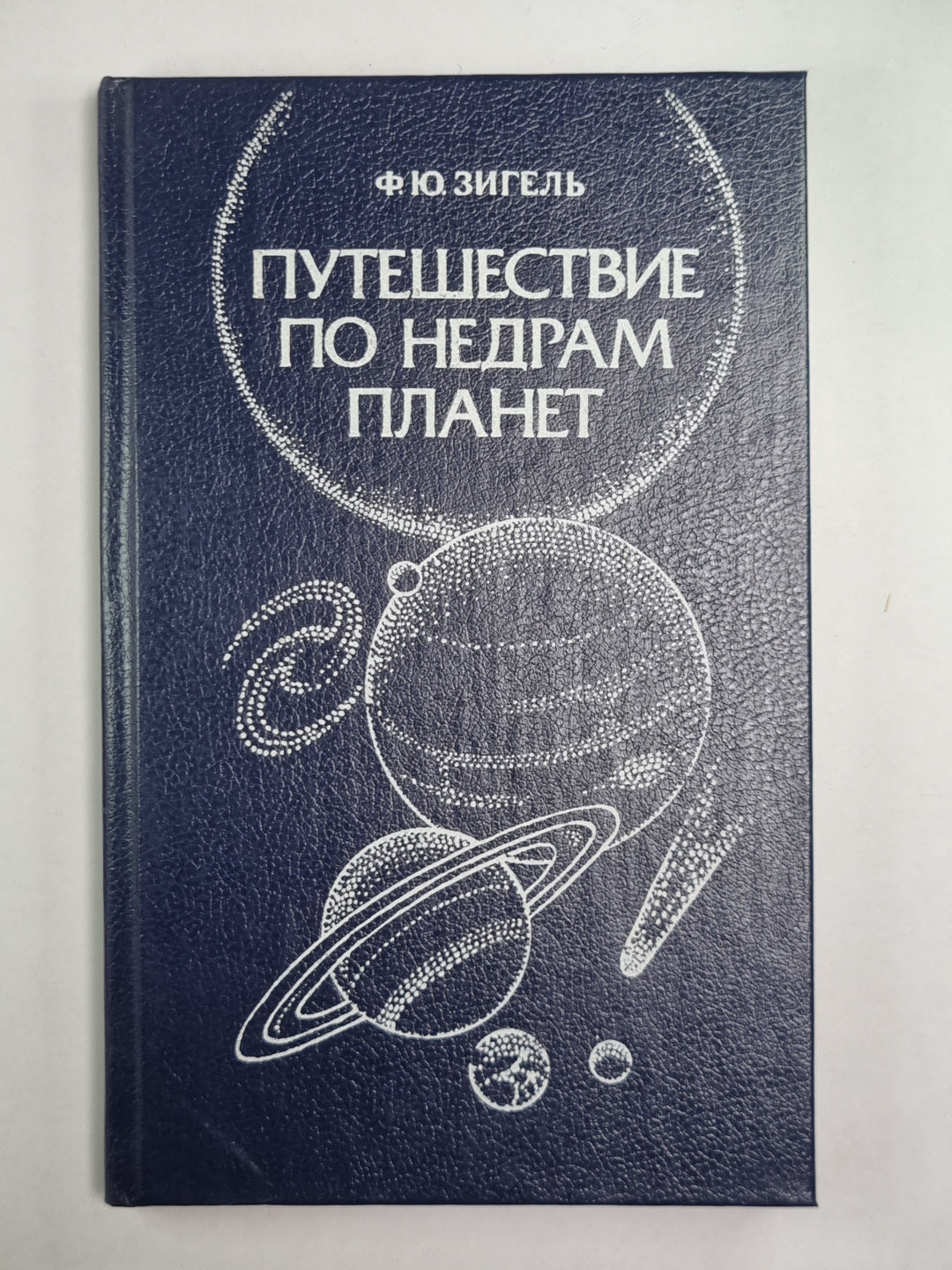 Путешествие по недрам планеты
