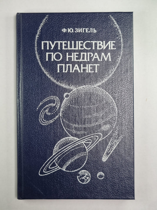 Путешествие по недрам планеты