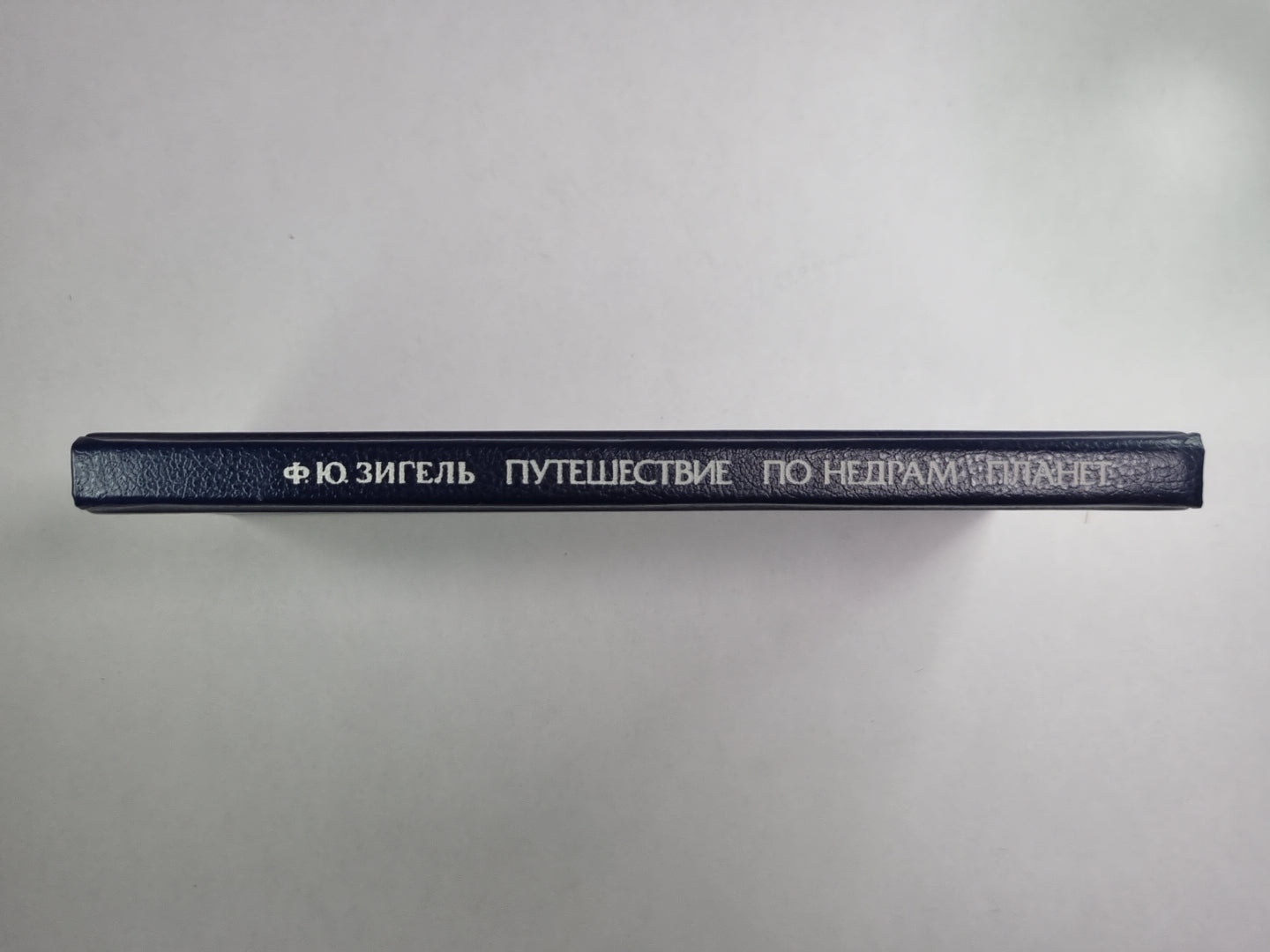 Путешествие по недрам планеты