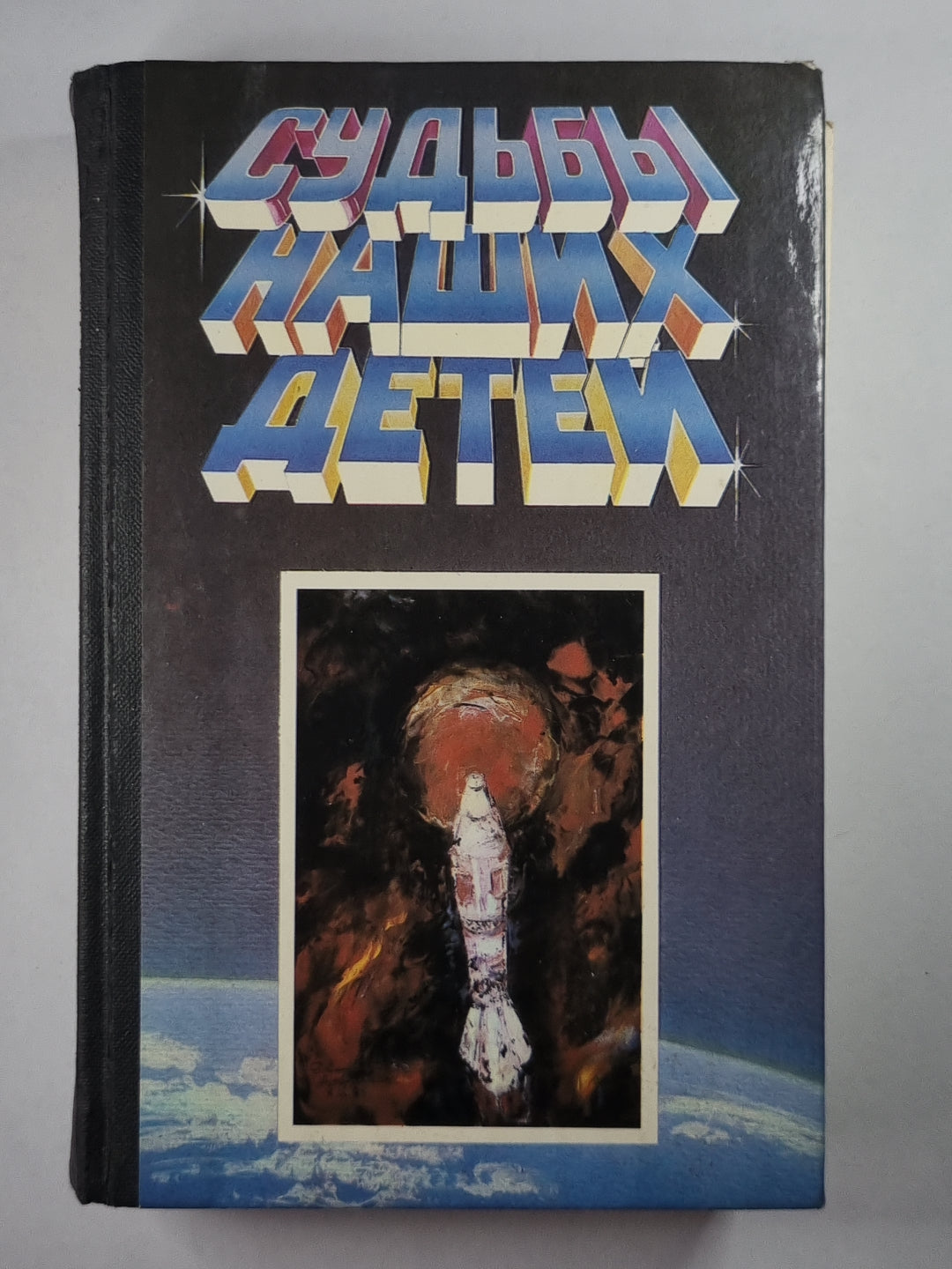 Судьбы наших детей. Сборник