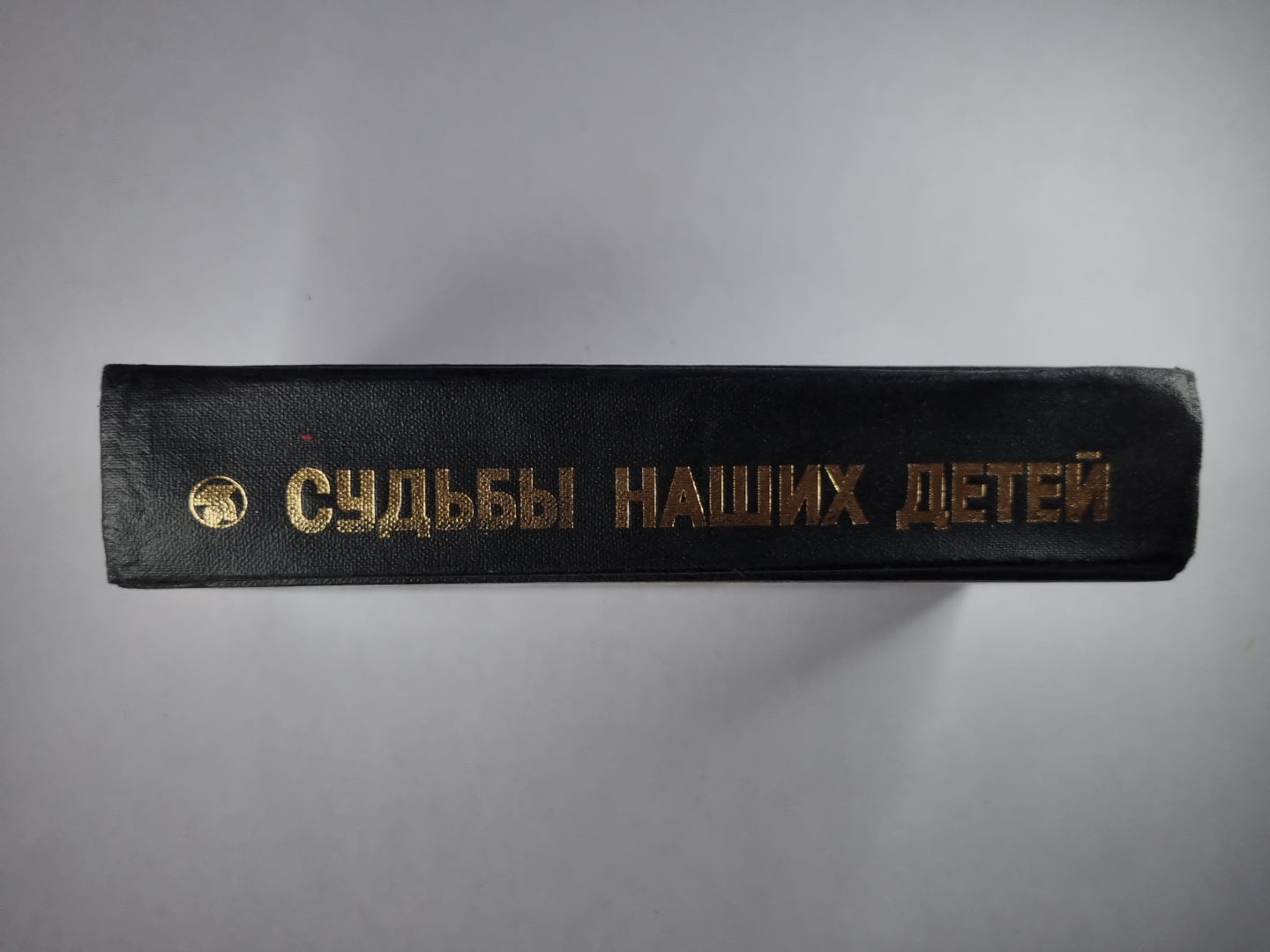 Судьбы наших детей. Сборник