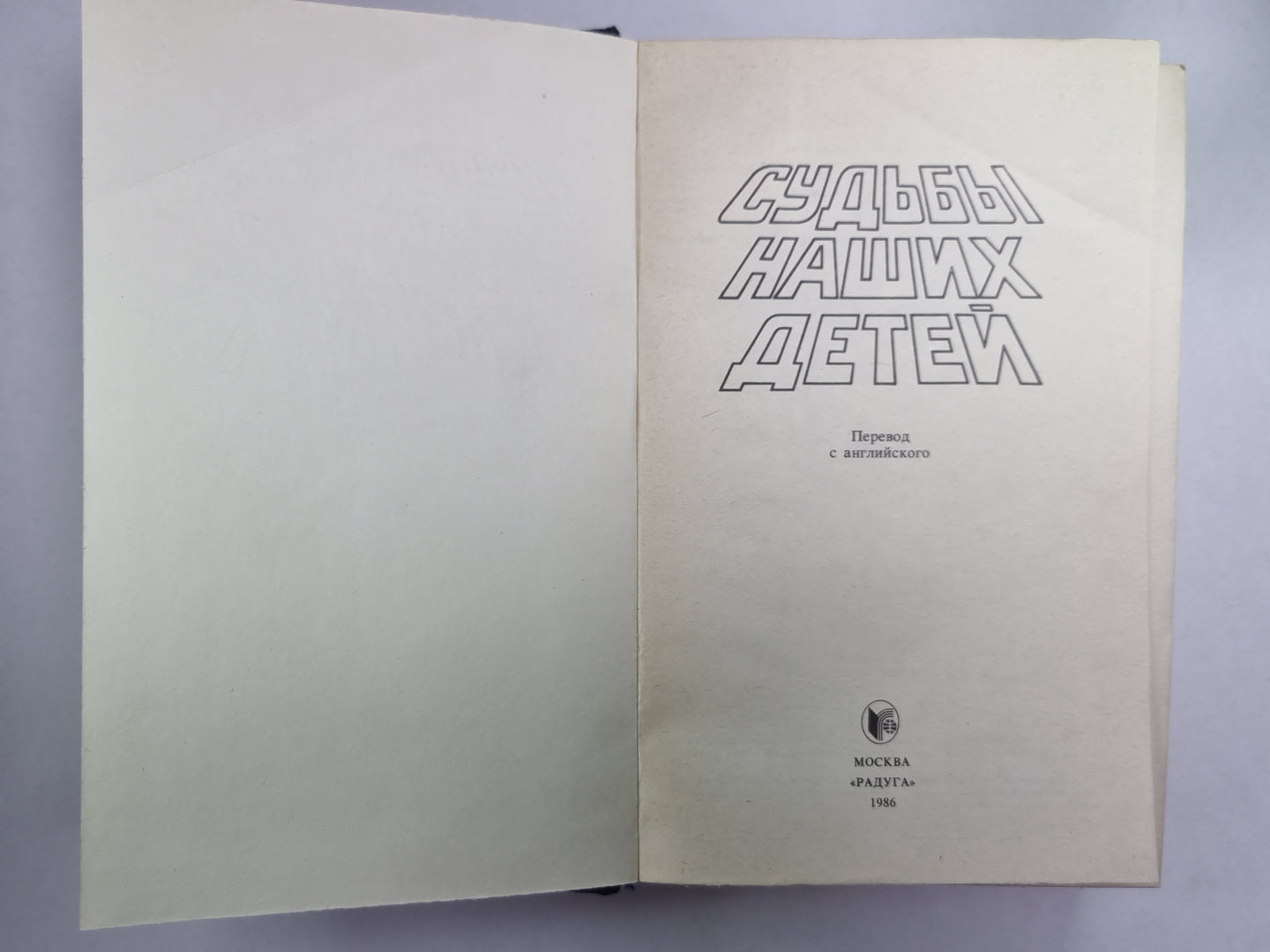 Судьбы наших детей. Сборник