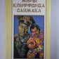 Миры Клиффорда Саймака. Книга 15. Рассказы. Бесконечные миры. Сила вооружения