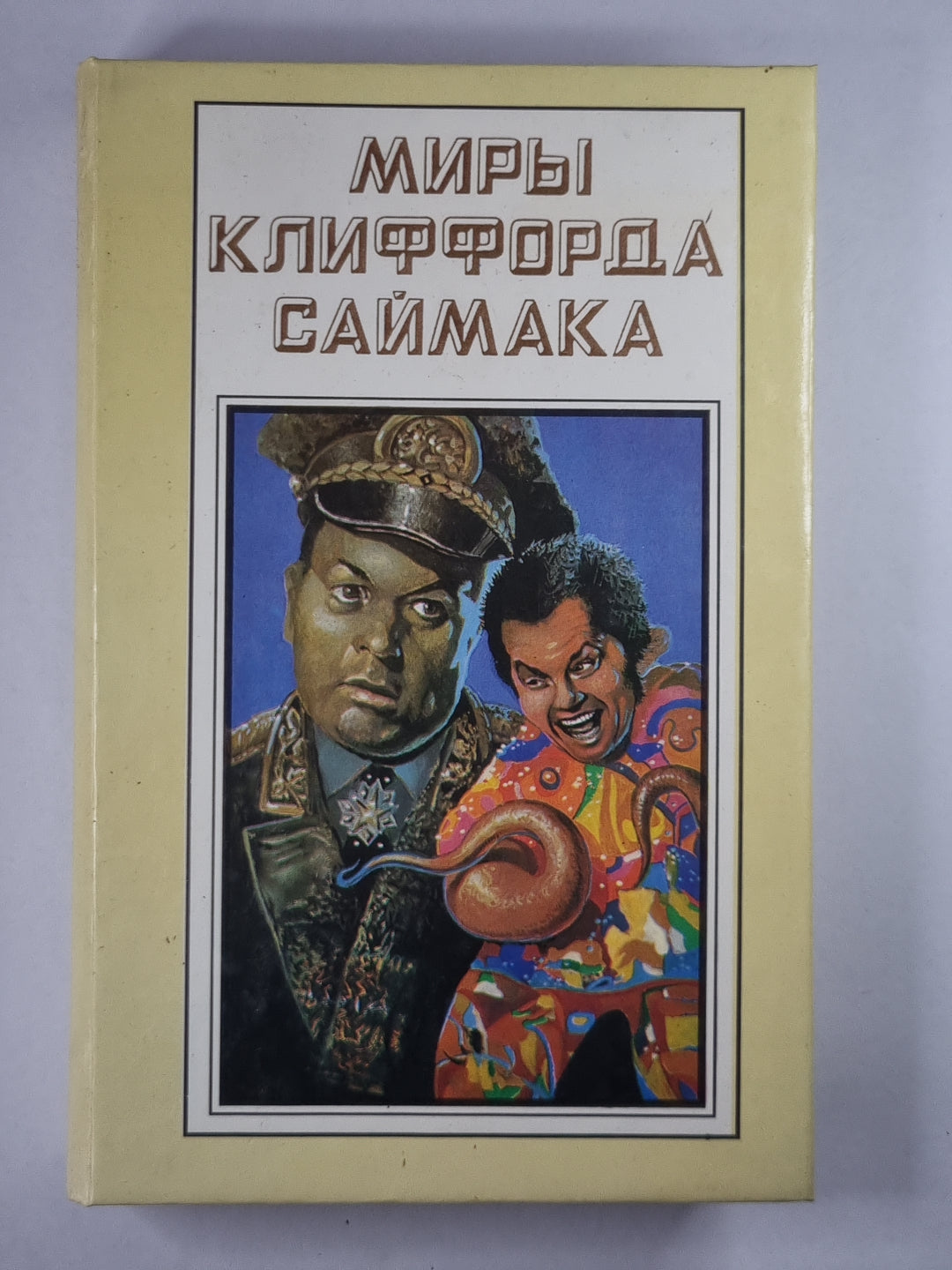 Миры Клиффорда Саймака. Книга 15. Рассказы. Бесконечные миры. Сила вооружения
