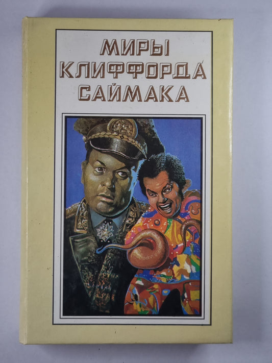 Миры Клиффорда Саймака. Книга 15. Рассказы. Бесконечные миры. Сила вооружения
