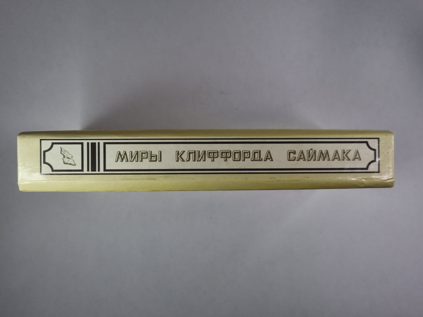 Миры Клиффорда Саймака. Книга 15. Рассказы. Бесконечные миры. Сила вооружения