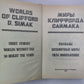 Миры Клиффорда Саймака. Книга 15. Рассказы. Бесконечные миры. Сила вооружения