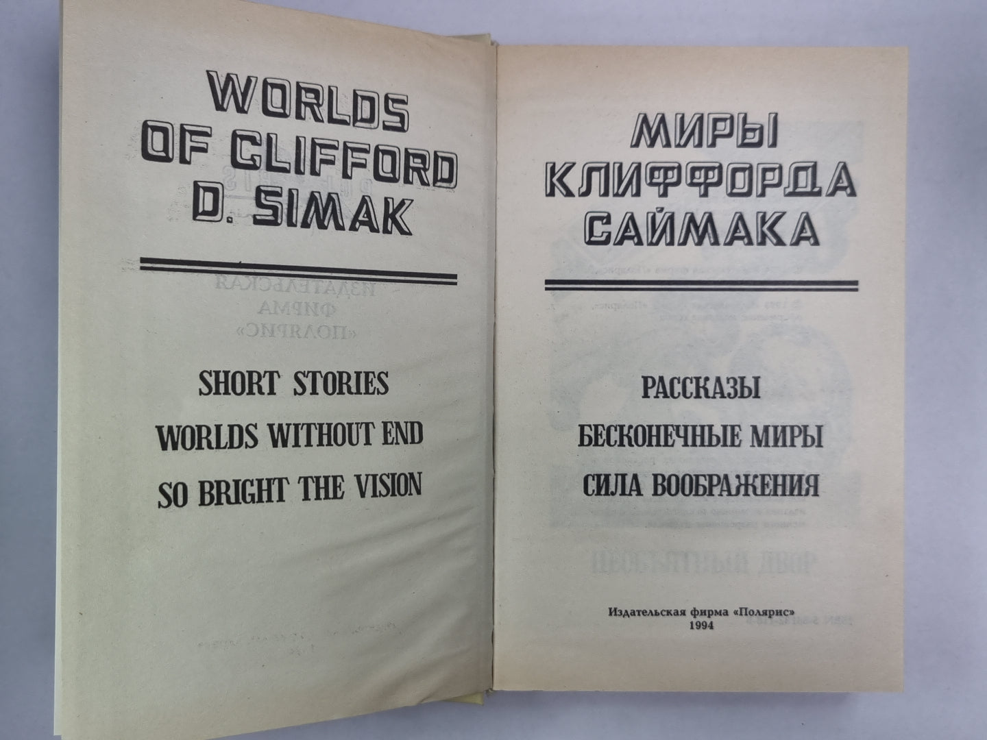 Миры Клиффорда Саймака. Книга 15. Рассказы. Бесконечные миры. Сила вооружения