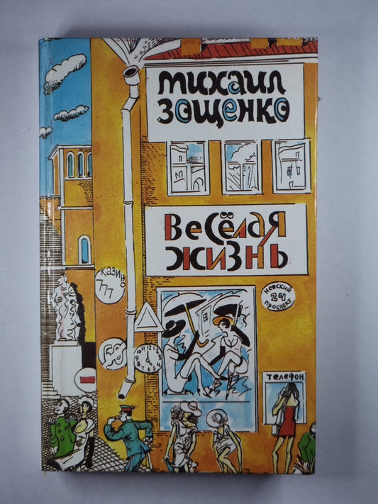 Весёлая жизнь. Рассказы