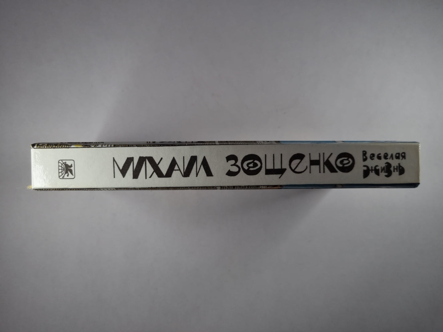 Весёлая жизнь. Рассказы