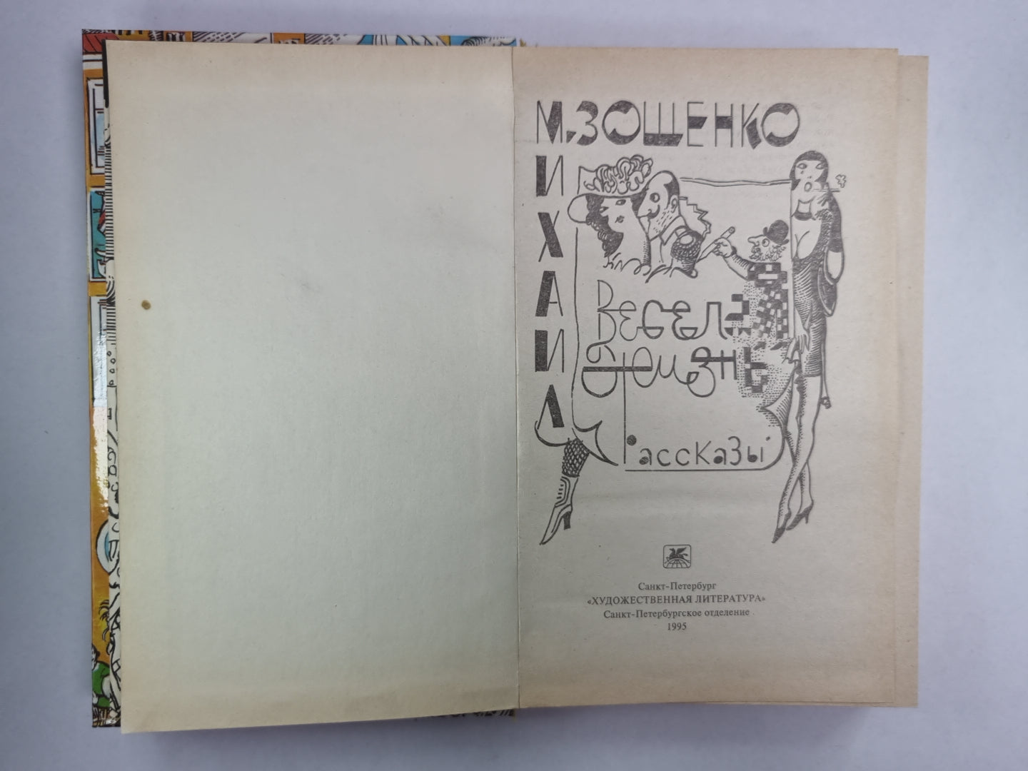 Весёлая жизнь. Рассказы