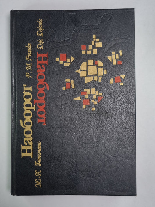 Наоборот. Записки Мальте Лауридса Бригге. Портрет художника в юности