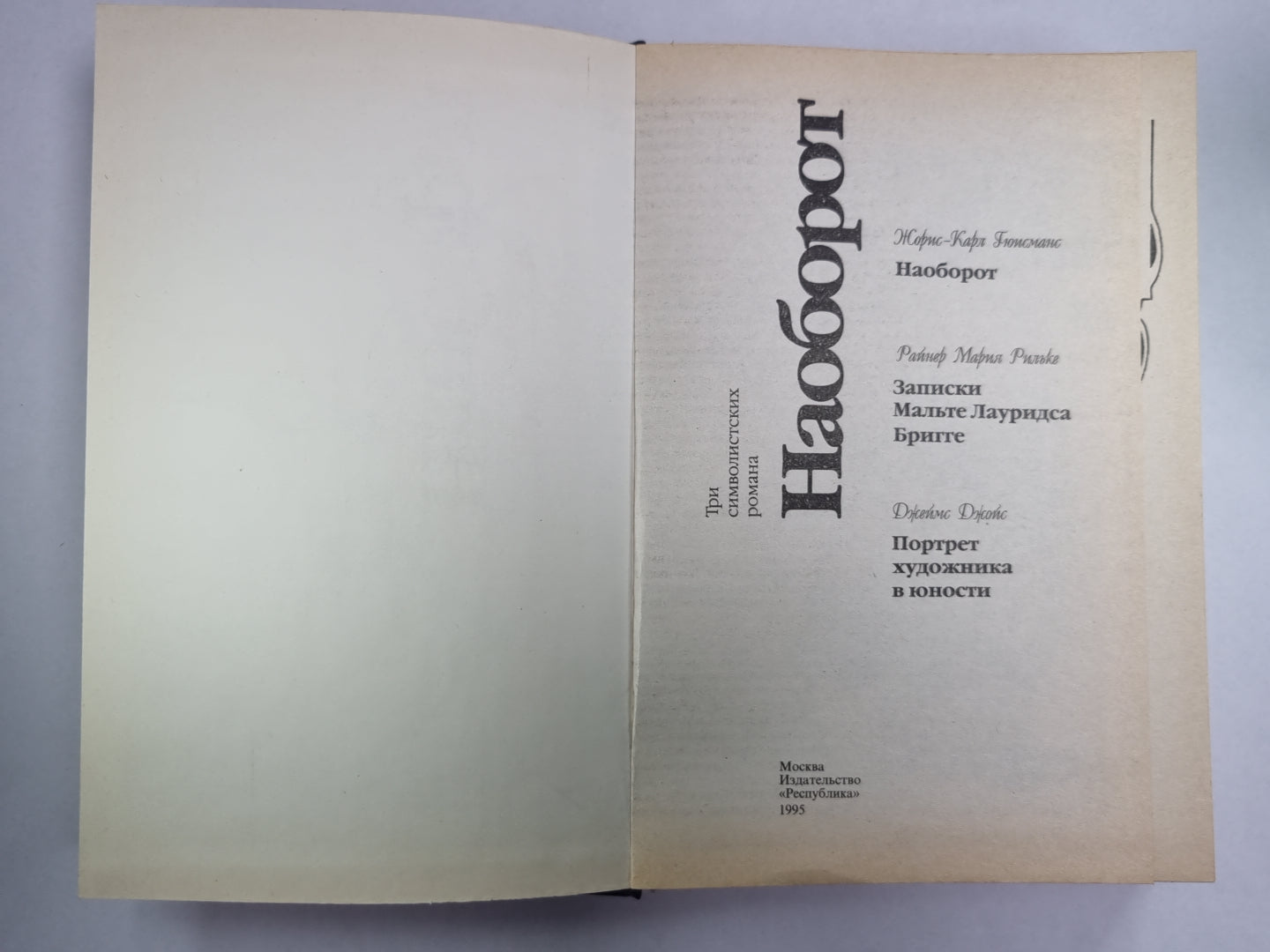 Наоборот. Записки Мальте Лауридса Бригге. Портрет художника в юности