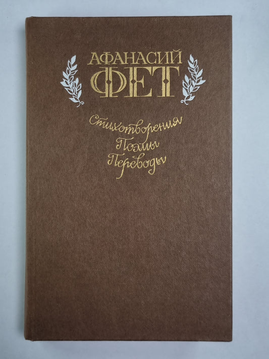 А.Фет. Стихотворения. Поэмы. Переводы