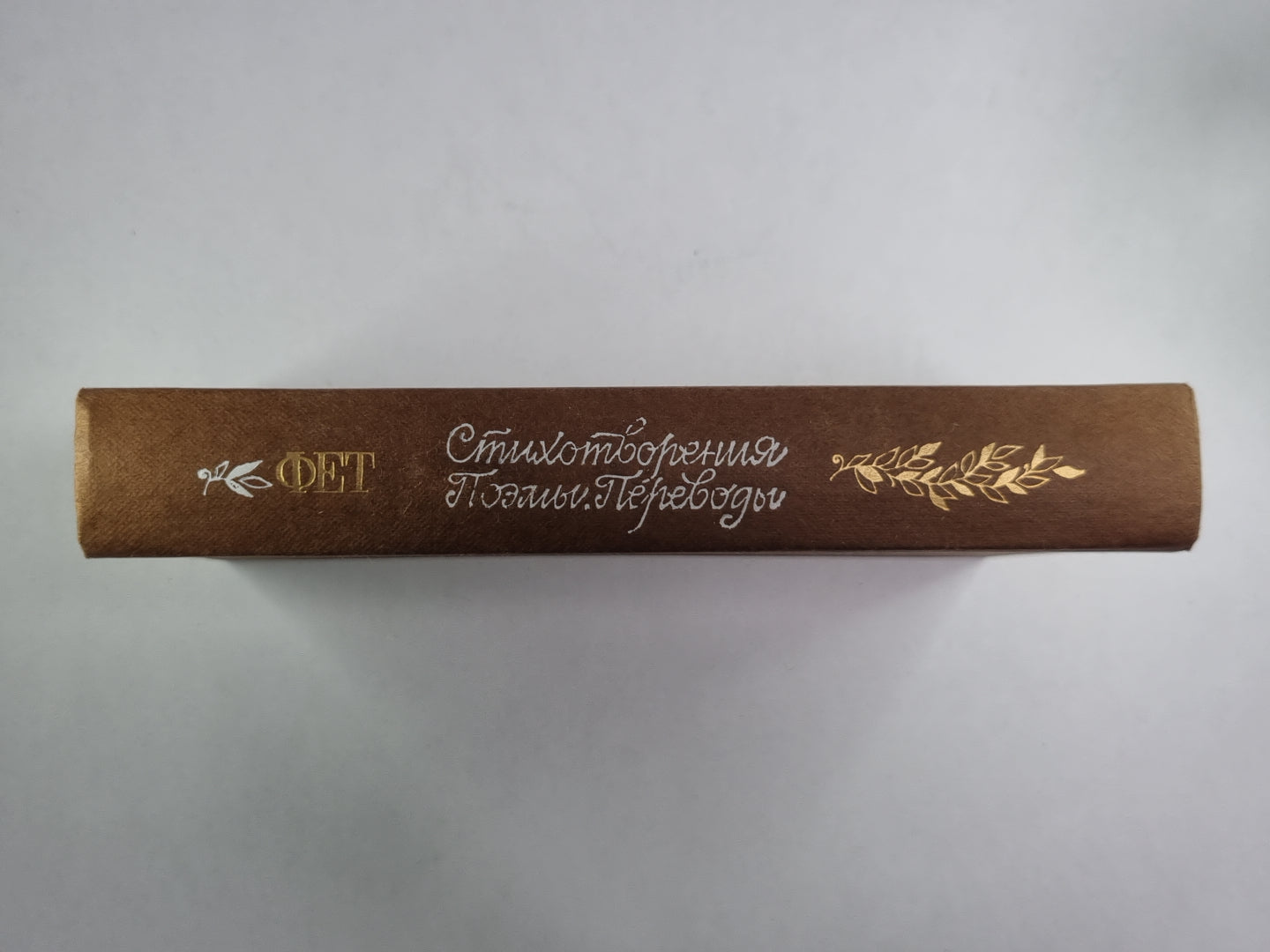 А.Фет. Стихотворения. Поэмы. Переводы