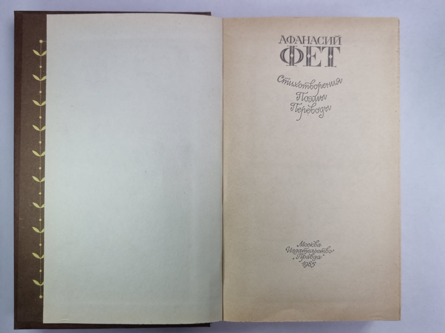 А.Фет. Стихотворения. Поэмы. Переводы