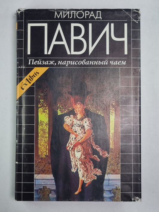 Пейзаж, нарисованный чаем