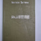 А.Цветаева. Воспоминания