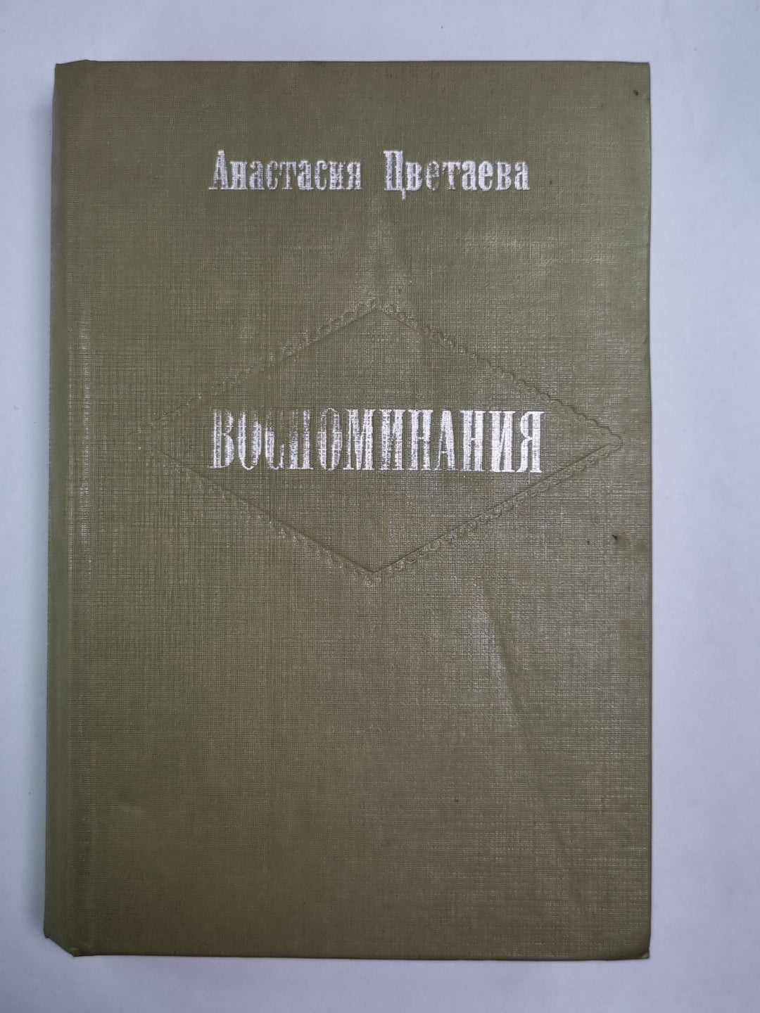А.Цветаева. Воспоминания