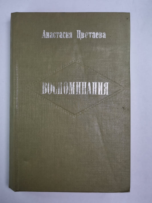 А.Цветаева. Воспоминания