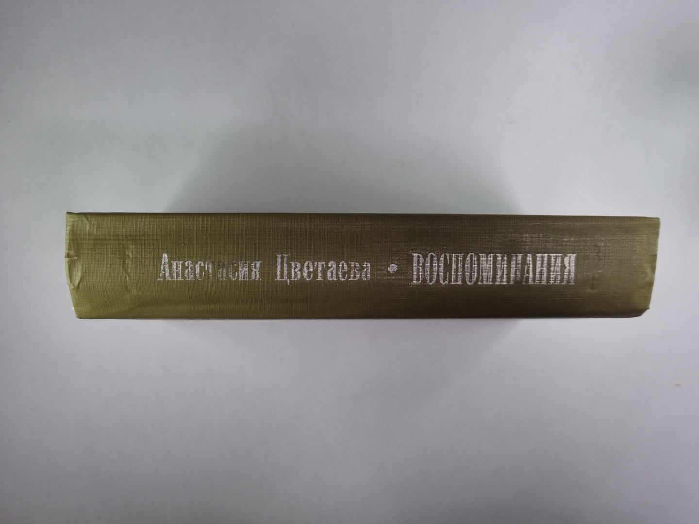 А.Цветаева. Воспоминания