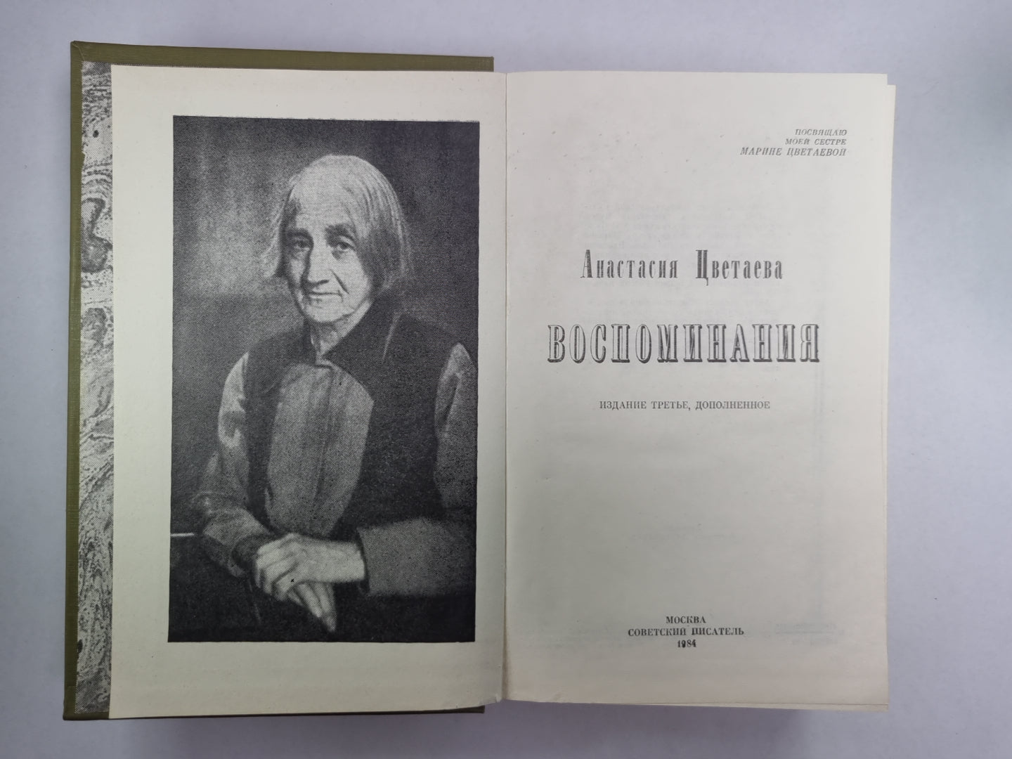 А.Цветаева. Воспоминания