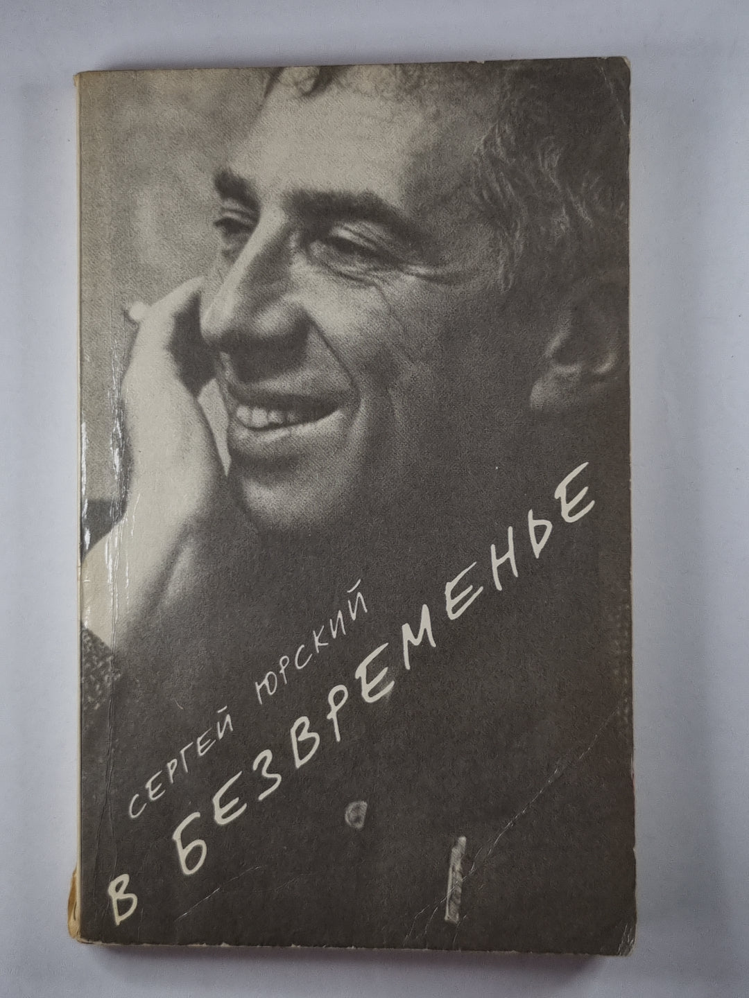 В безвременье. Повести и рассказы. С.Юрский