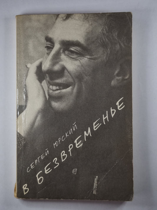 В безвременье. Повести и рассказы. С.Юрский