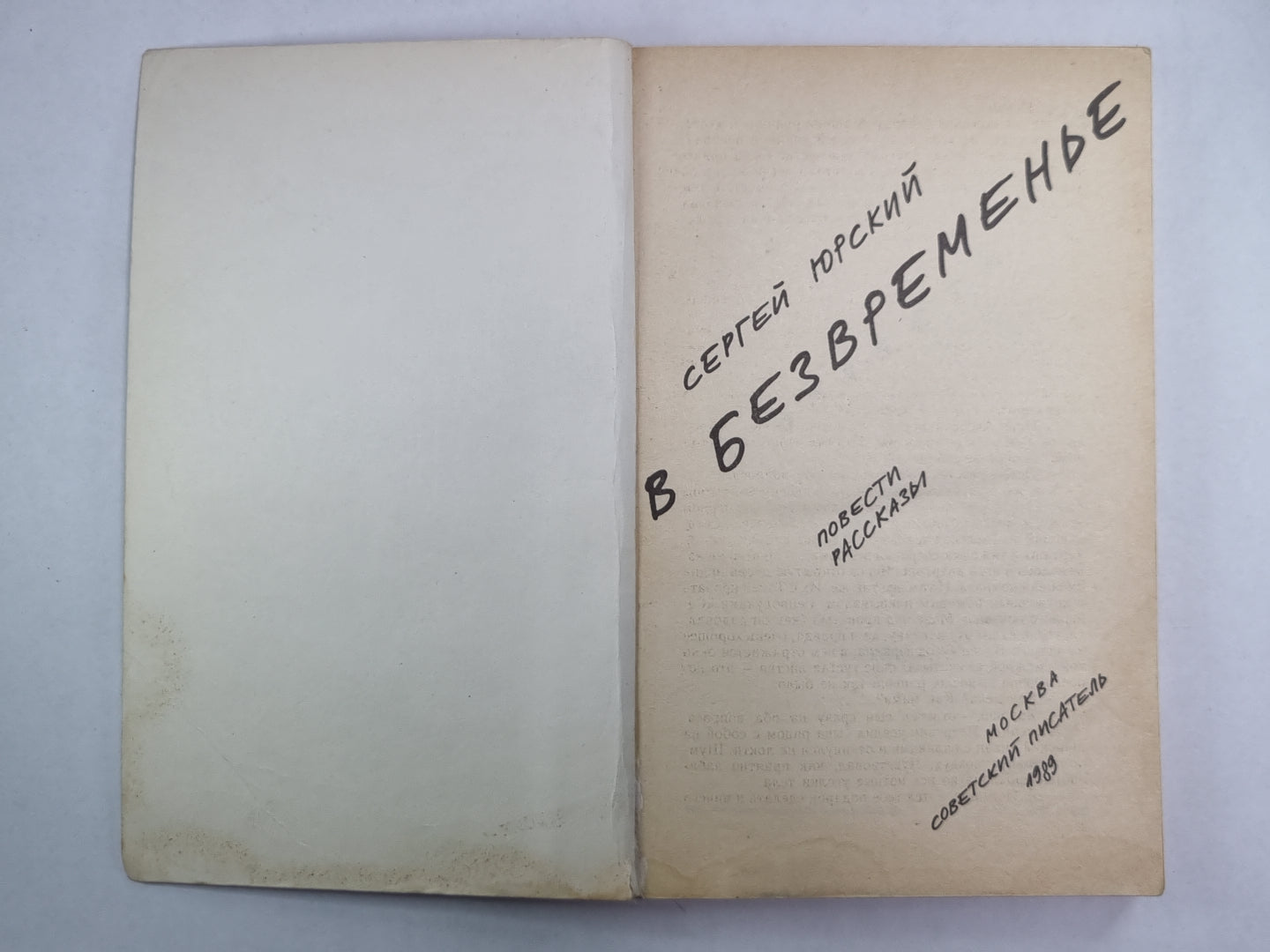 В безвременье. Повести и рассказы. С.Юрский