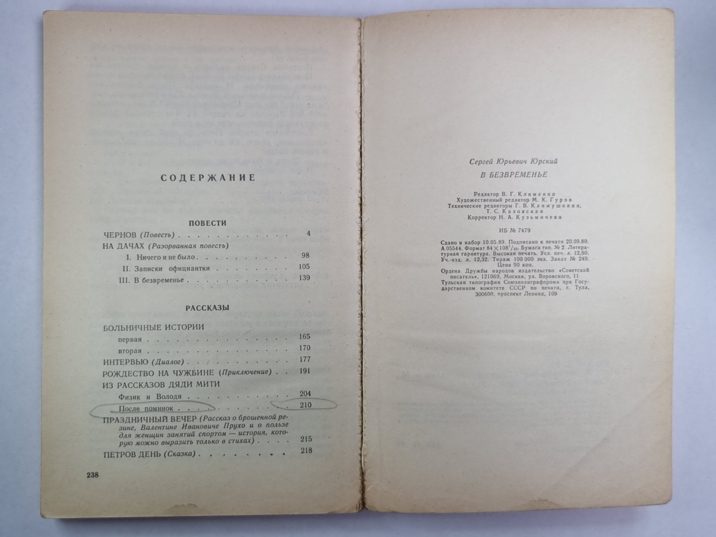 В безвременье. Повести и рассказы. С.Юрский